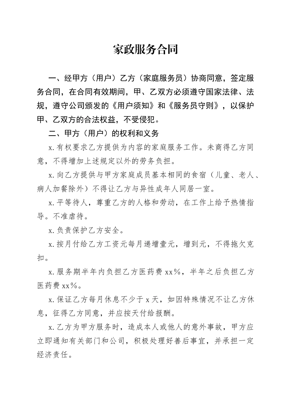 有关家政服务合同_第1页