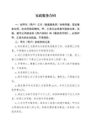 有关家政服务合同