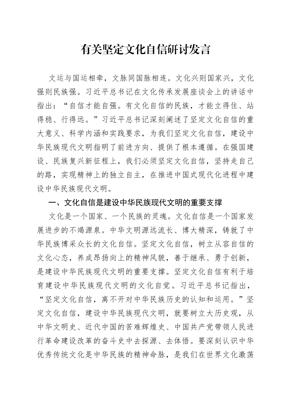有关坚定文化自信研讨发言_第1页