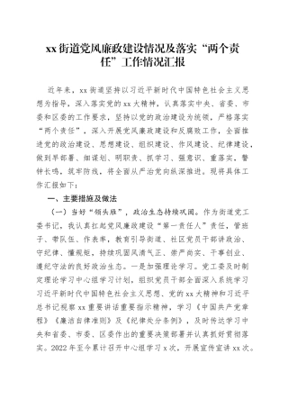 有关街道党风廉政建设情况及落实“两个责任”工作情况汇报