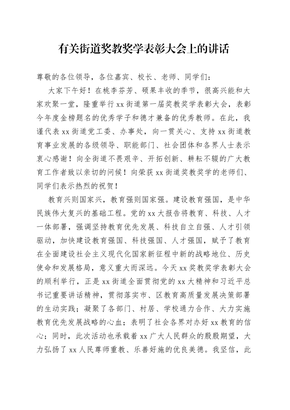 有关街道奖教奖学表彰大会上的讲话_第1页