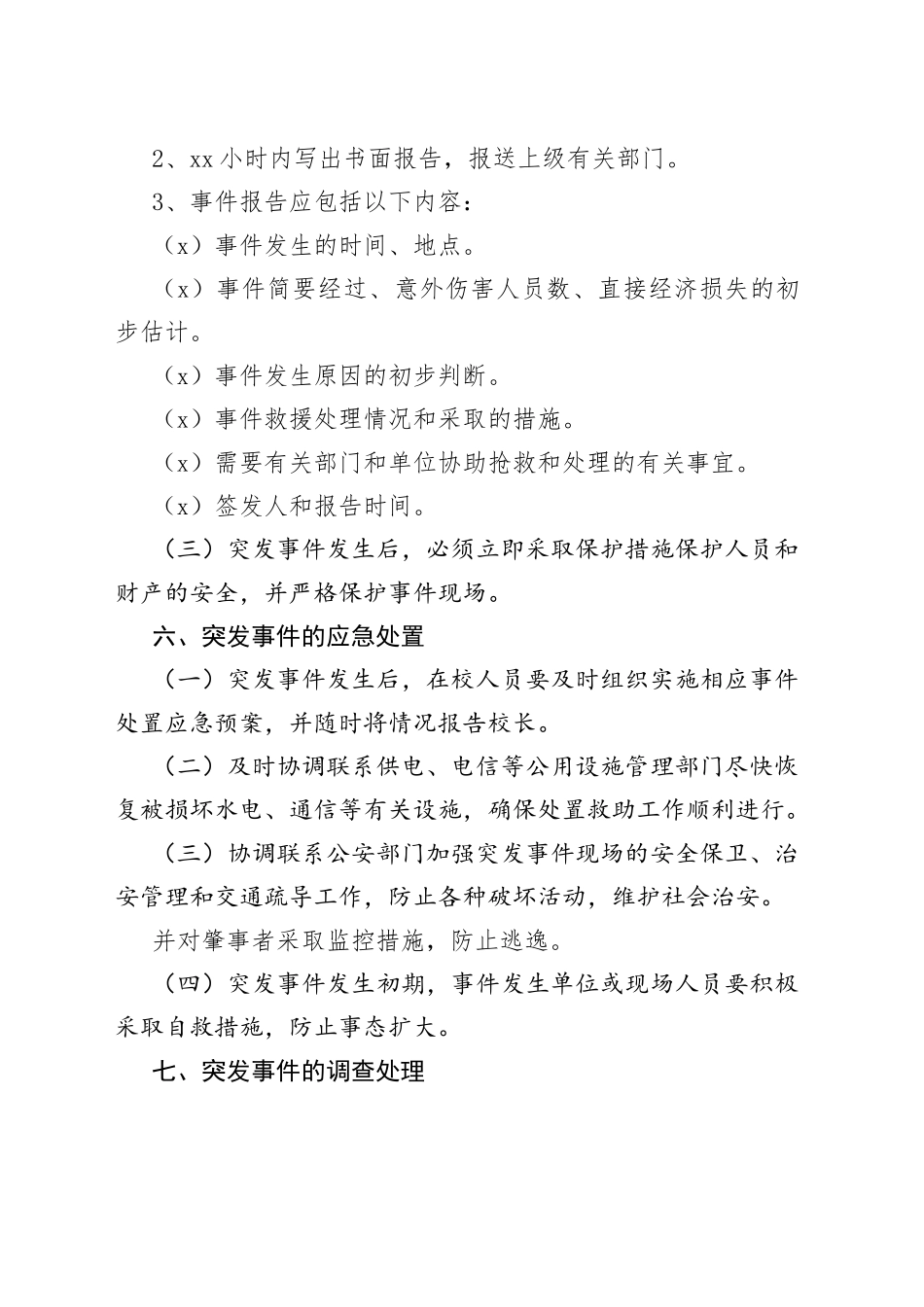 有关考试突发事件应急处置预案_第2页