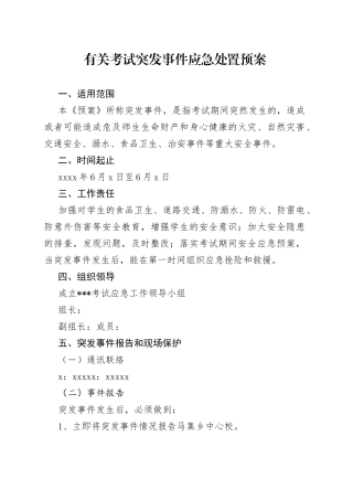有关考试突发事件应急处置预案