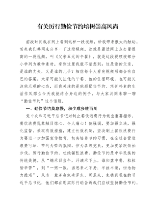 有关厉行勤俭节约培树崇高风尚