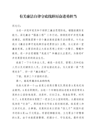 有关廉洁自律守底线踔厉奋进勇担当