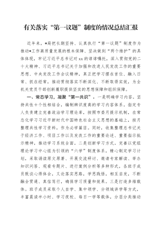 有关落实“第一议题”制度的情况总结汇报
