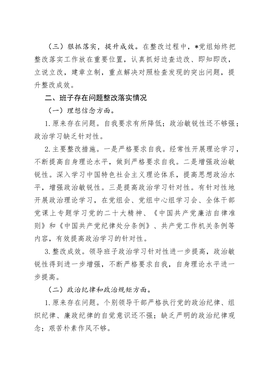 有关民主生活会整改措施落实情况报告_第2页
