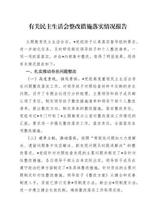 有关民主生活会整改措施落实情况报告