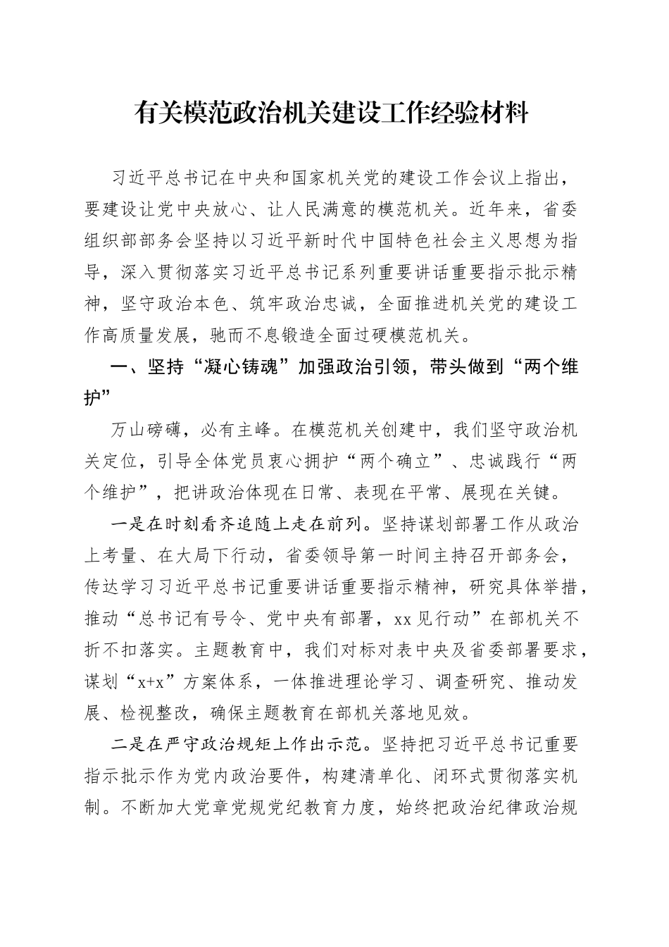 有关模范政治机关建设工作经验材料_第1页
