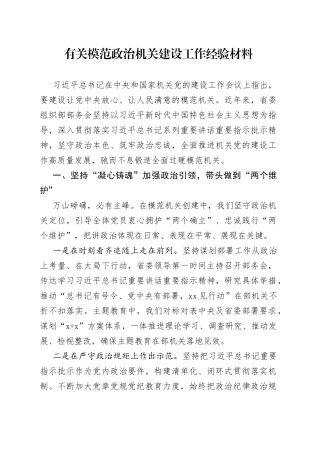 有关模范政治机关建设工作经验材料