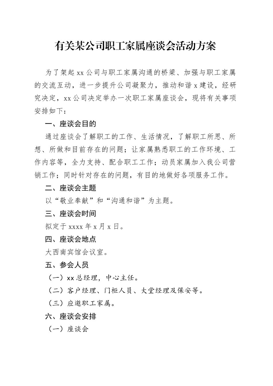 有关某公司职工家属座谈会活动方案_第1页