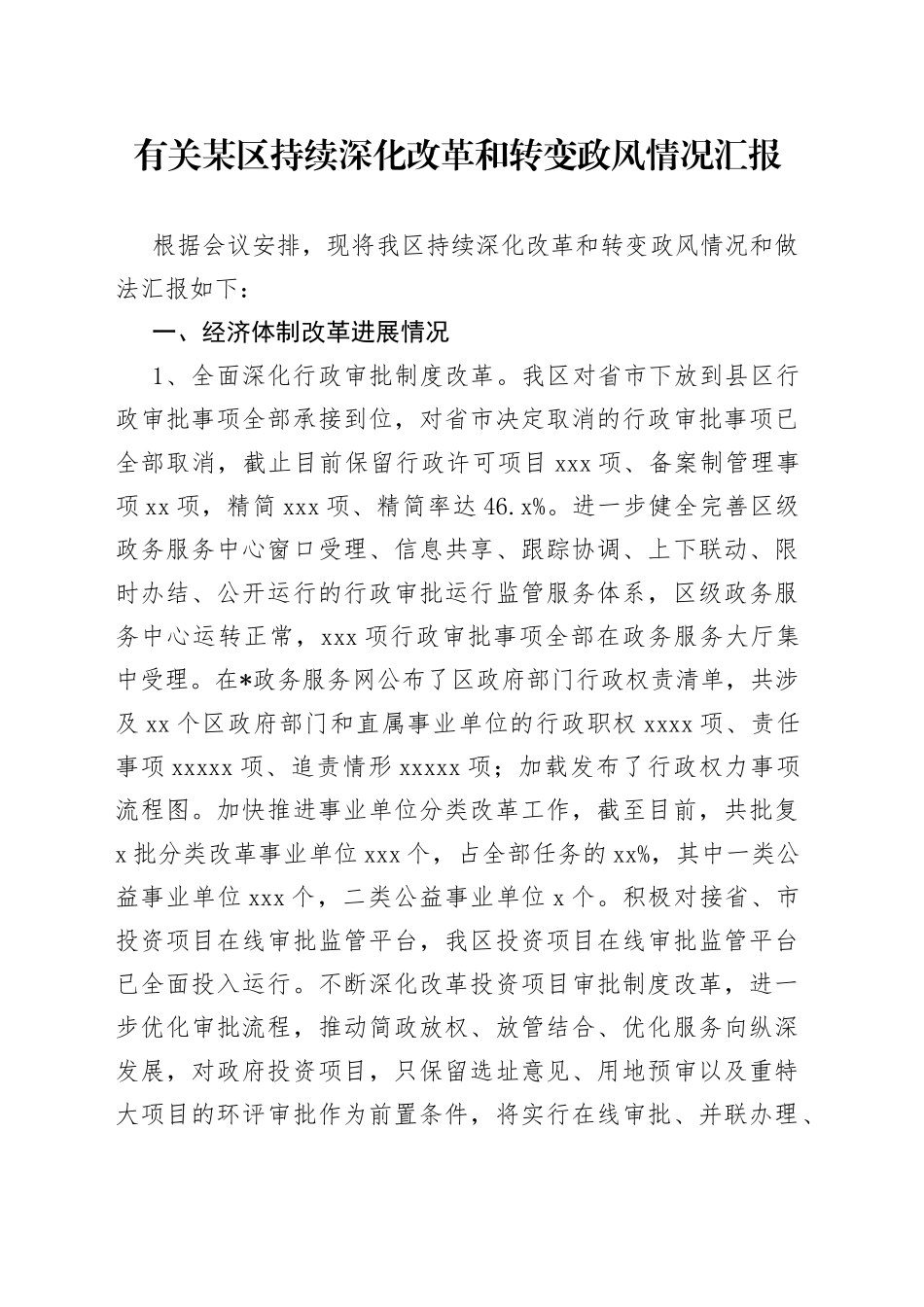 有关某区持续深化改革和转变政风情况汇报_第1页