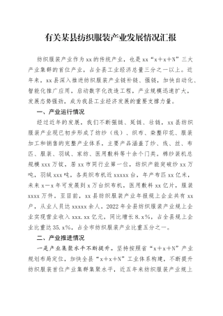 有关某县纺织服装产业发展情况汇报