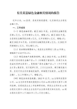 有关某县绿色金融相关情况的报告