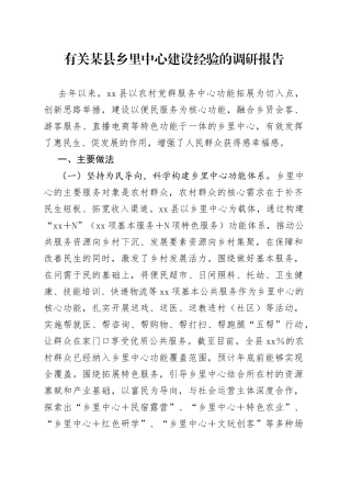 有关某县乡里中心建设经验的调研报告