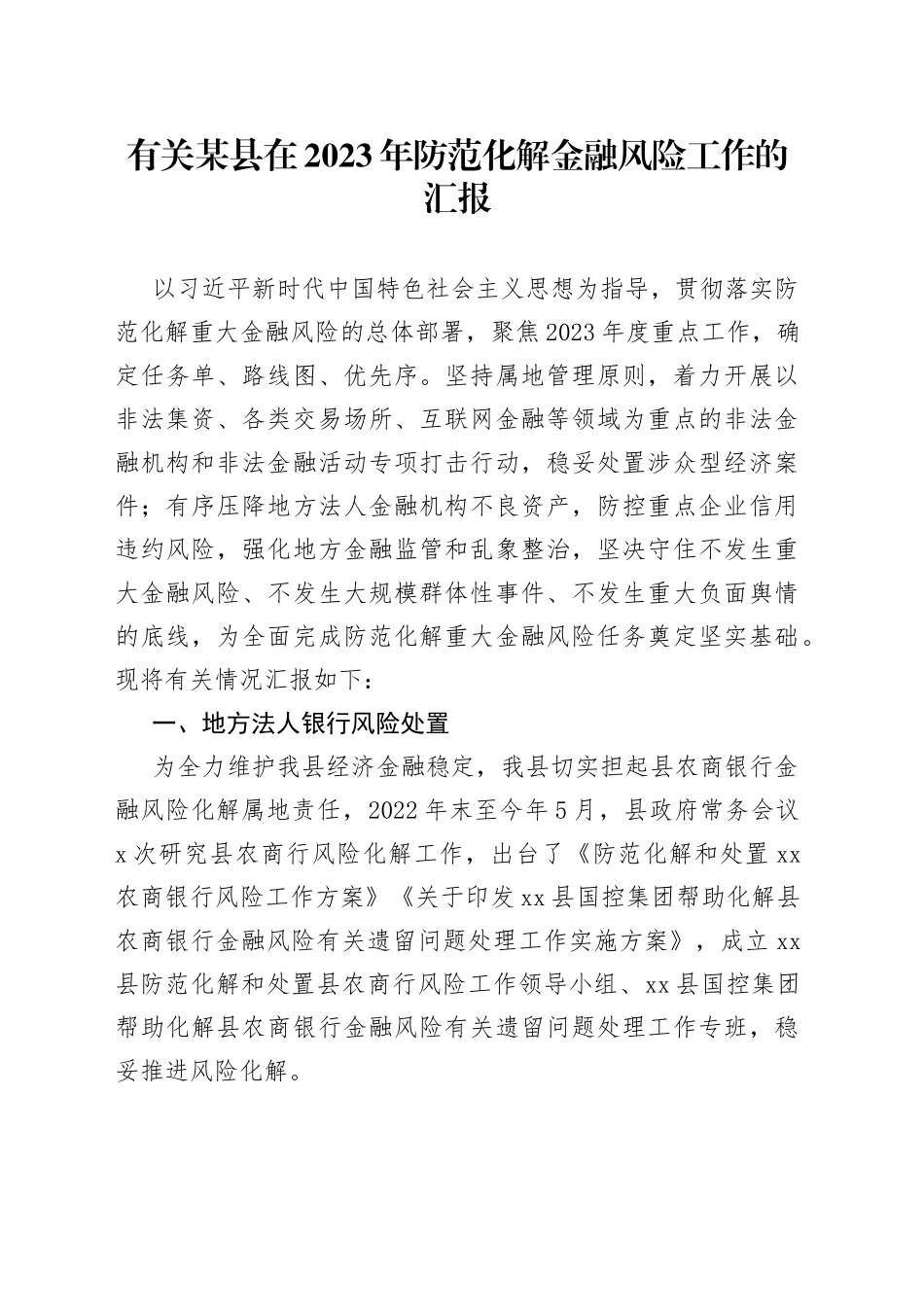 有关某县在2023年防范化解金融风险工作的汇报_第1页