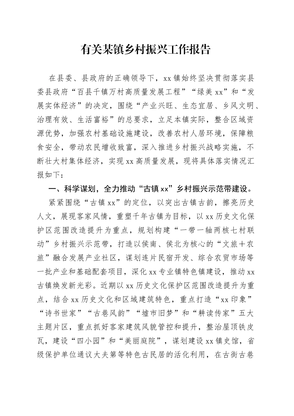 有关某镇乡村振兴工作报告_第1页