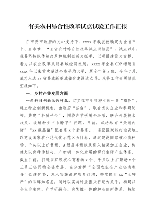 有关农村综合性改革试点试验工作汇报