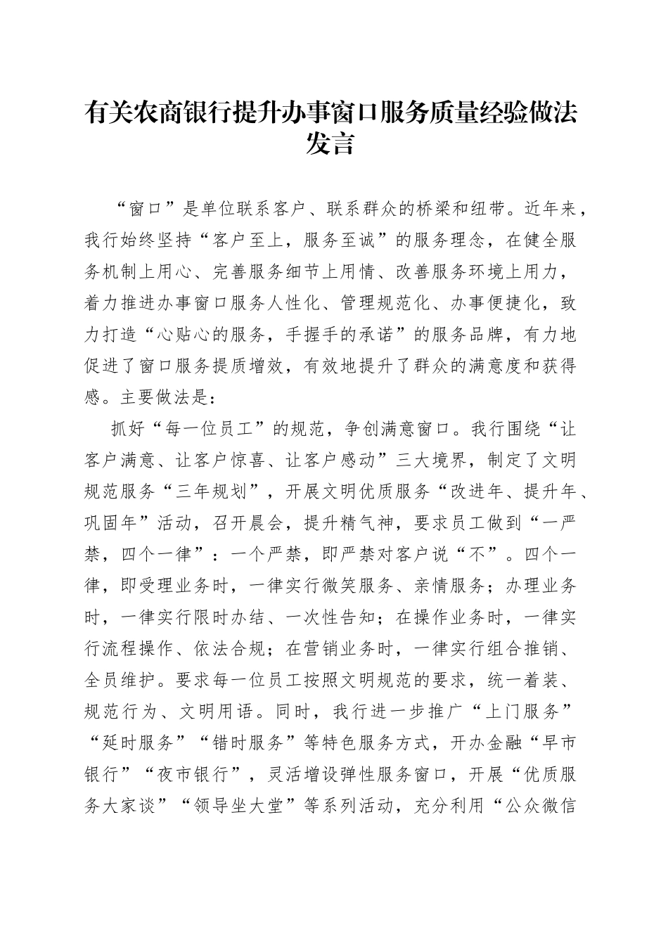 有关农商银行提升办事窗口服务质量经验做法发言_第1页