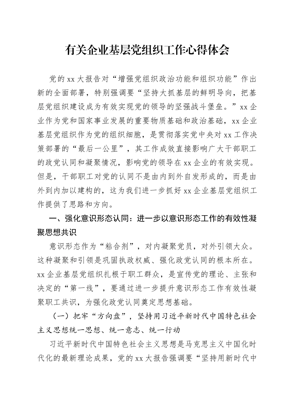 有关企业基层党组织工作心得体会_第1页