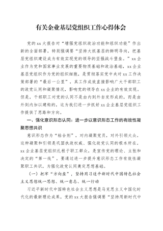 有关企业基层党组织工作心得体会