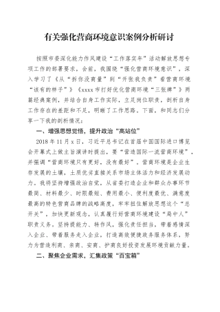 有关强化营商环境意识案例分析研讨