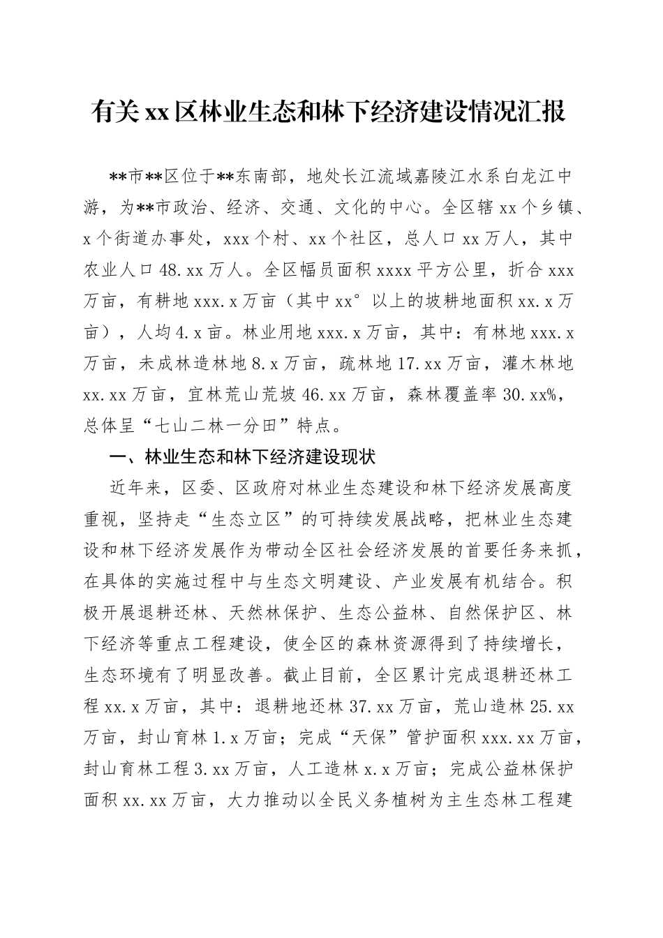 有关区林业生态和林下经济建设情况汇报_第1页