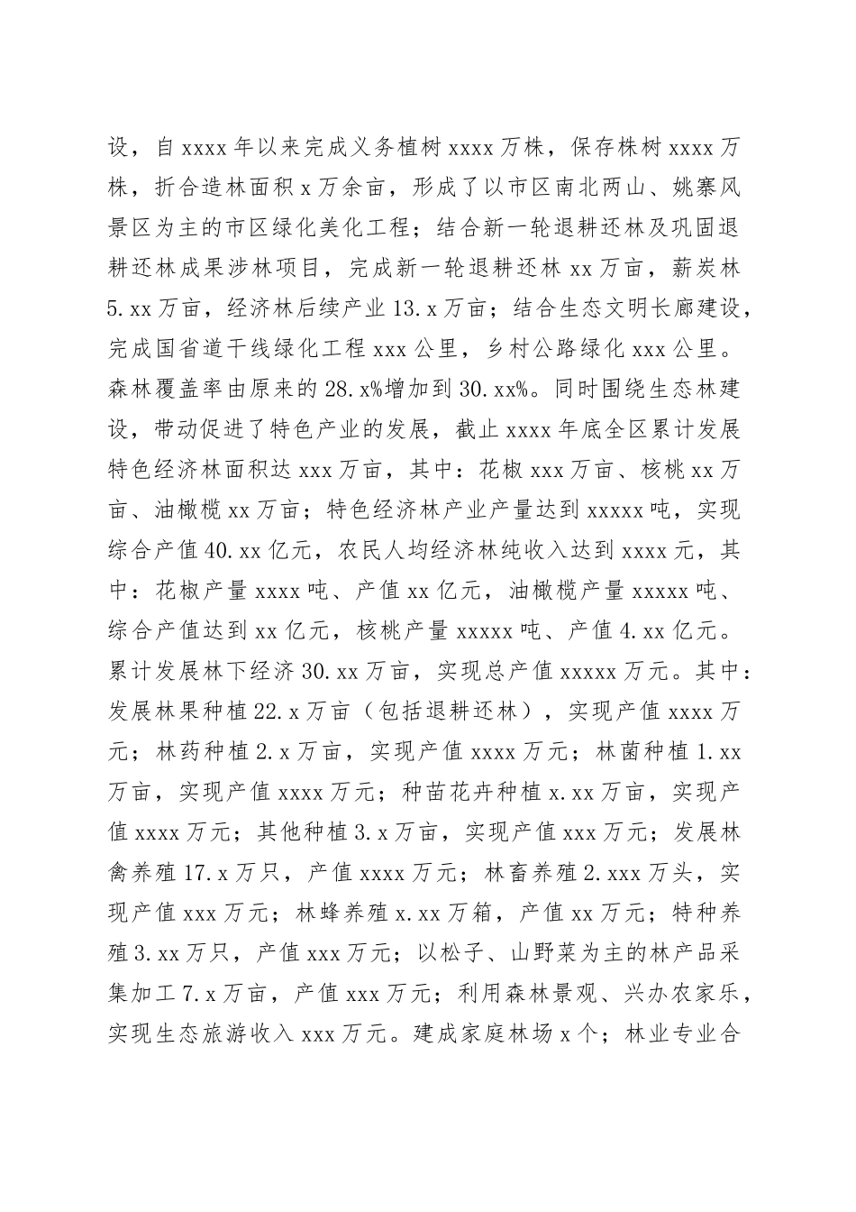 有关区林业生态和林下经济建设情况汇报_第2页