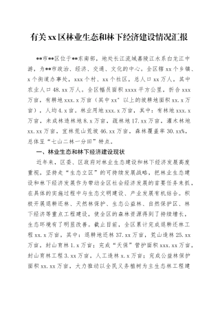 有关区林业生态和林下经济建设情况汇报