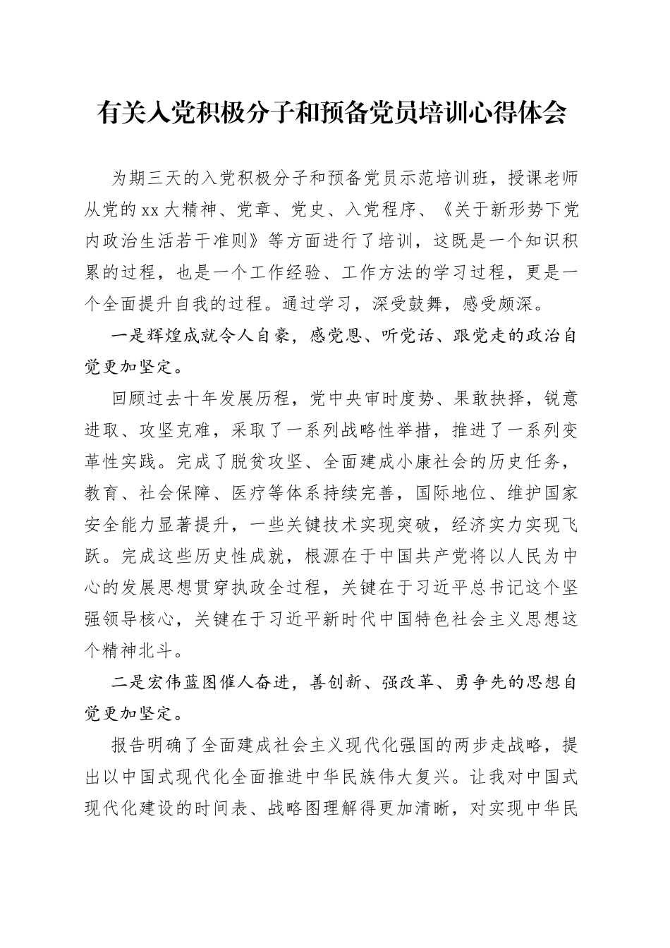 有关入党积极分子和预备党员培训心得体会_第1页