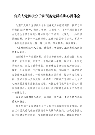 有关入党积极分子和预备党员培训心得体会