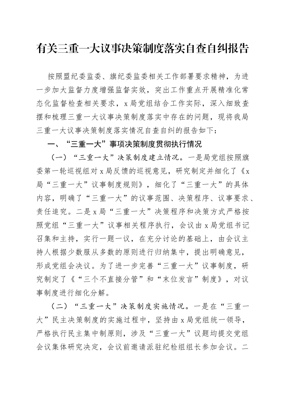 有关三重一大议事决策制度落实自查自纠报告_第1页