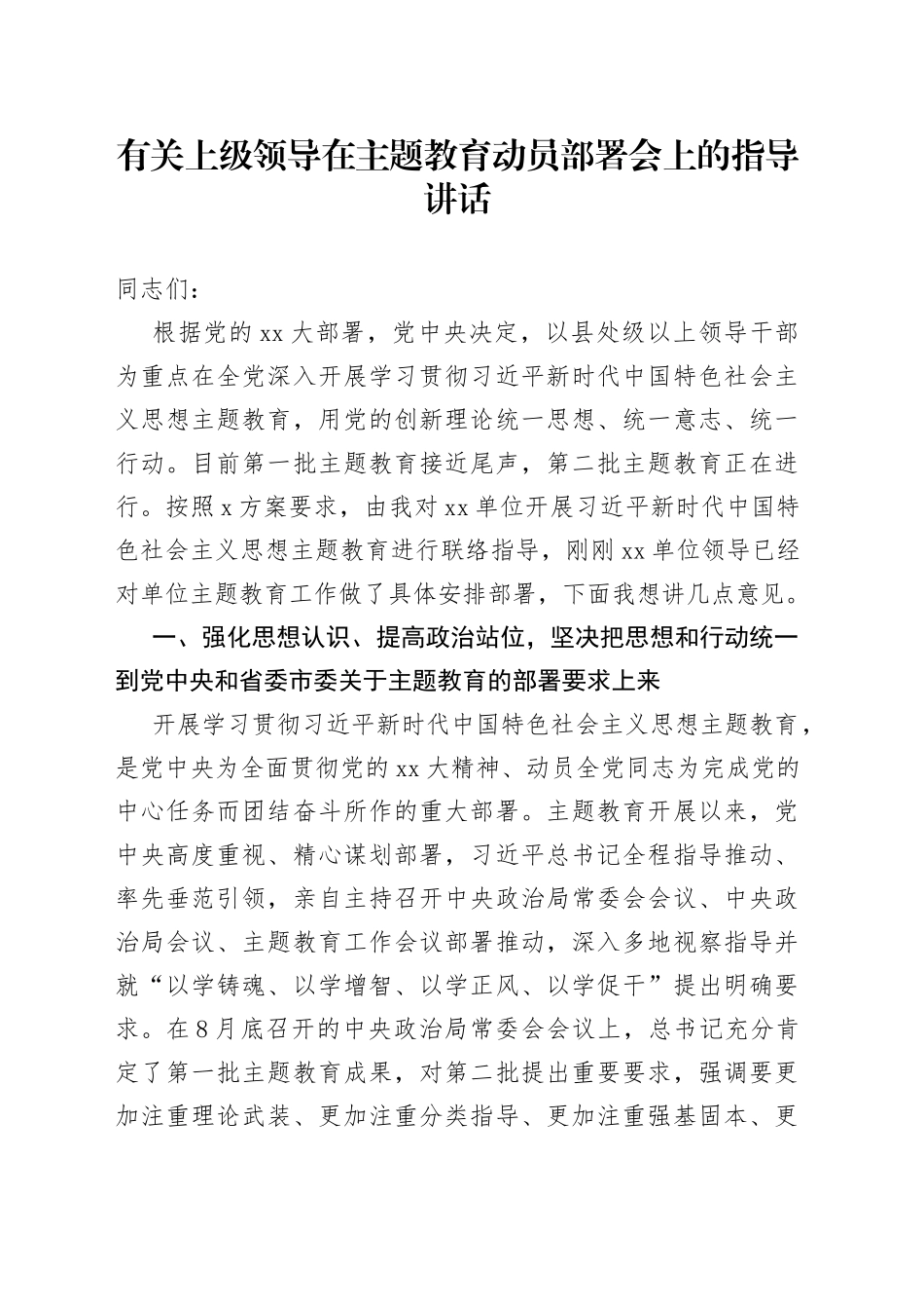有关上级领导在主题教育动员部署会上的指导讲话_第1页
