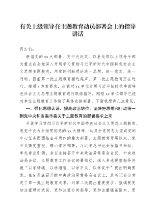 有关上级领导在主题教育动员部署会上的指导讲话