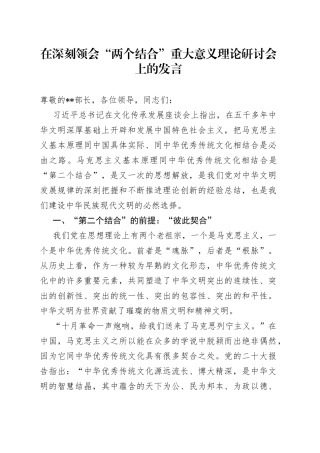 有关深刻领会“两个结合”重大意义理论研讨会上的发言