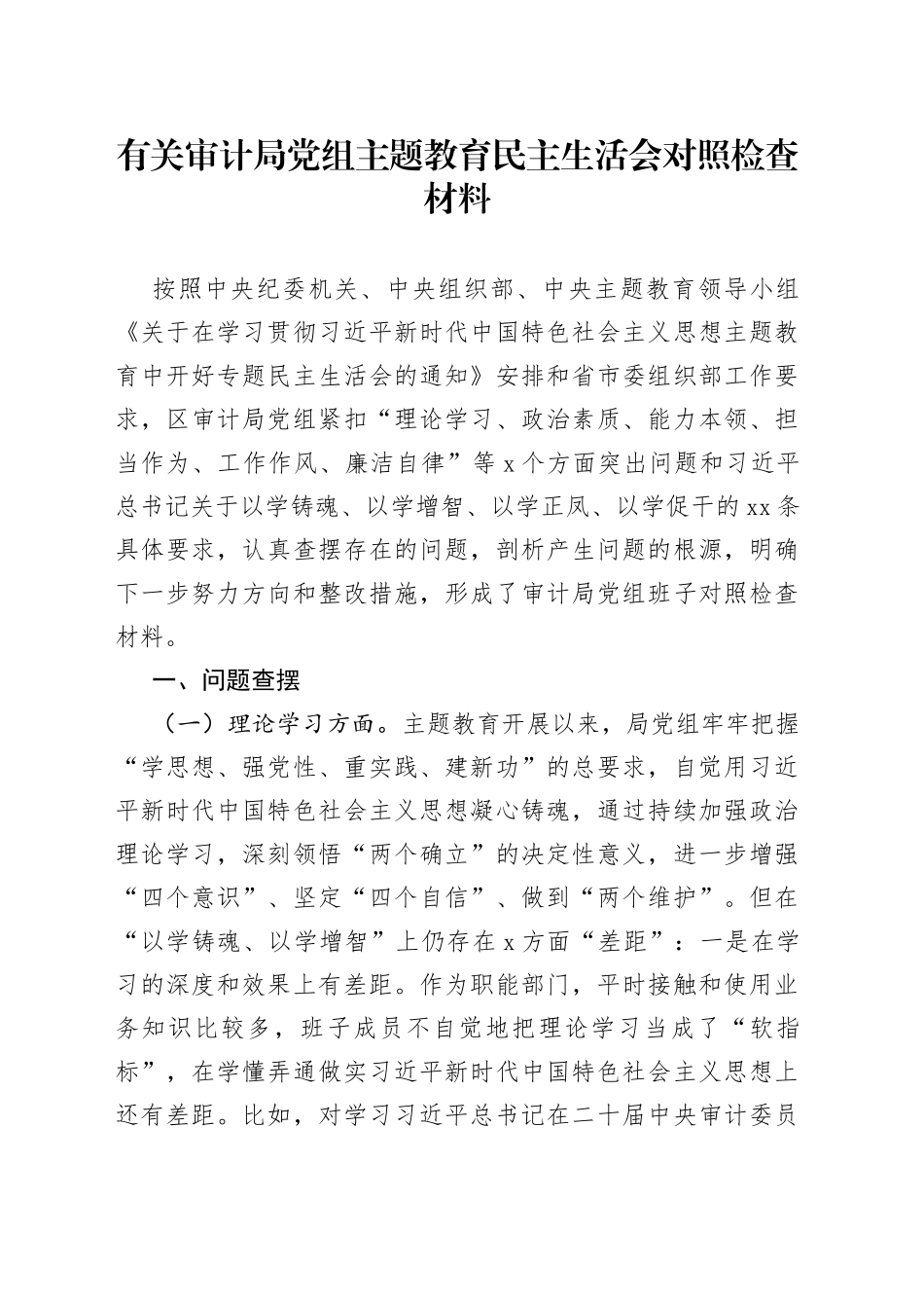 有关审计局党组主题教育民主生活会对照检查材料_第1页