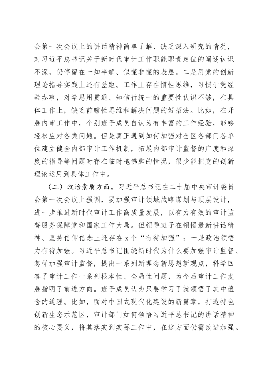 有关审计局党组主题教育民主生活会对照检查材料_第2页