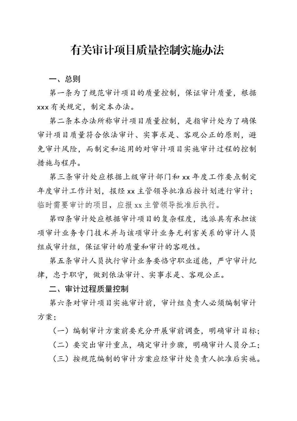 有关审计项目质量控制实施办法_第1页