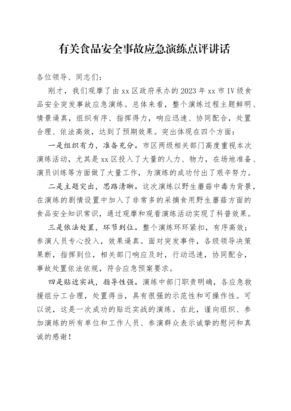 有关食品安全事故应急演练点评讲话_第1页