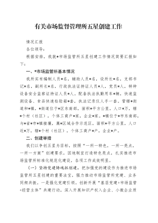 有关市场监督管理所五星创建工作情况汇报