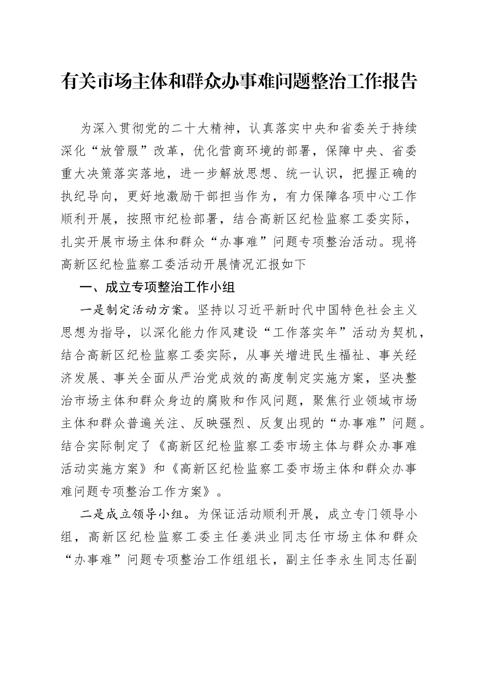 有关市场主体和群众办事难问题整治工作报告_第1页