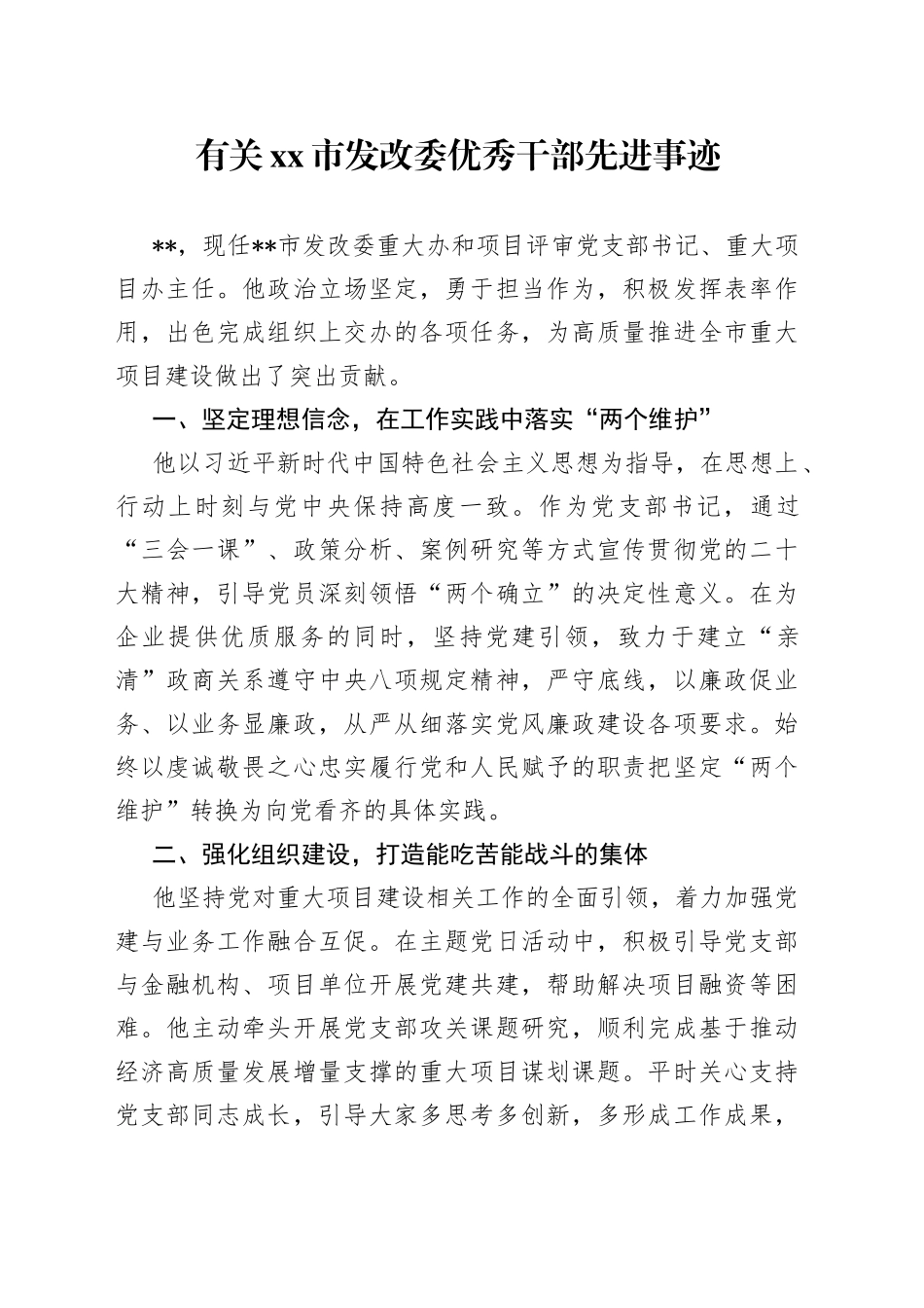 有关市发改委优秀干部先进事迹_第1页