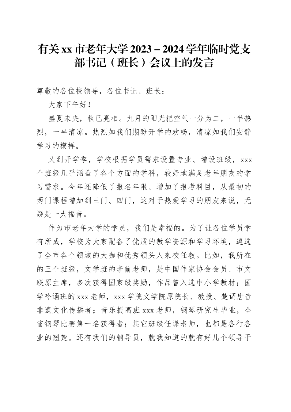 有关市老年大学2023－2024学年临时党支部书记_第1页