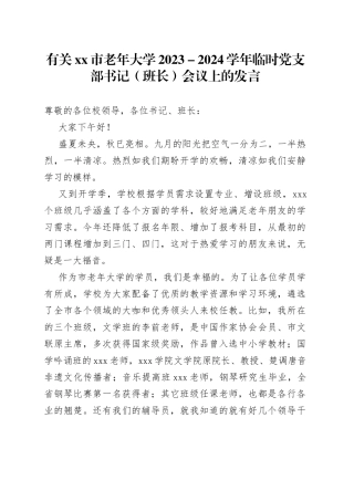 有关市老年大学2023－2024学年临时党支部书记