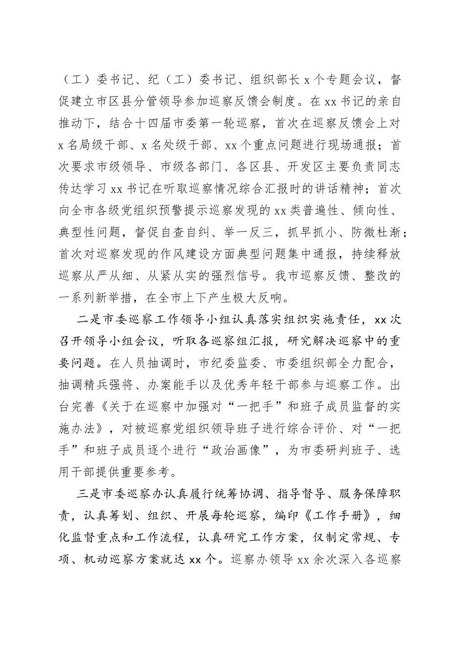 有关市委六年以来巡察工作总结_第2页