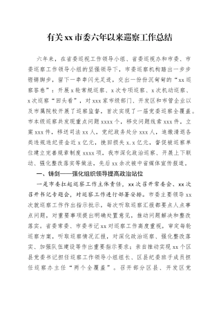 有关市委六年以来巡察工作总结