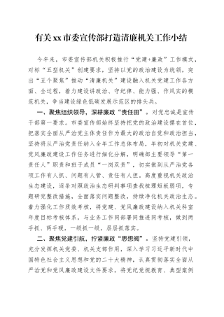 有关市委宣传部打造清廉机关工作小结