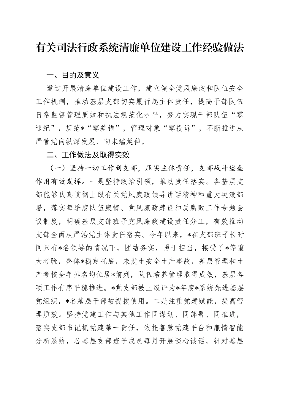 有关司法行政系统清廉单位建设工作经验做法_第1页