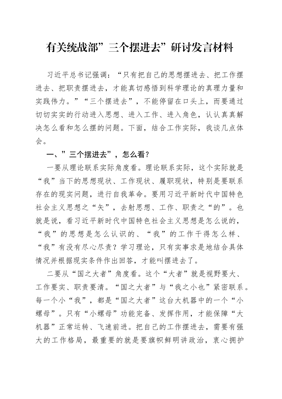 有关统战部“三个摆进去”研讨发言材料_第1页