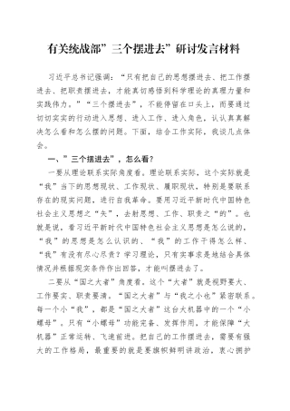 有关统战部“三个摆进去”研讨发言材料